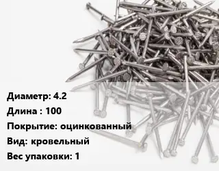 Гвоздь 4.2х100 оцинкованный кровельный 1